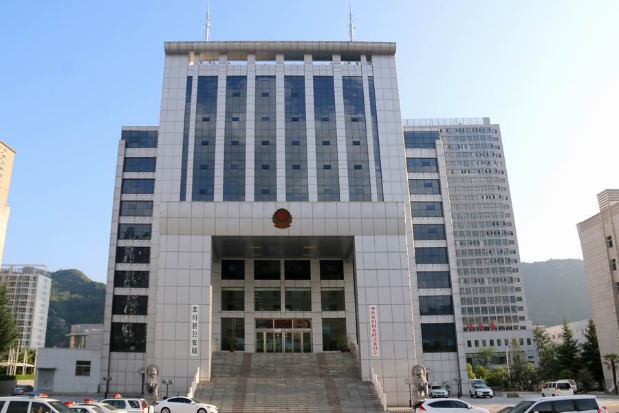 欒川縣公安局